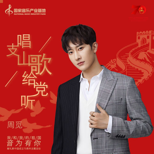 唱支山歌给党听 (国家音乐产业基地)