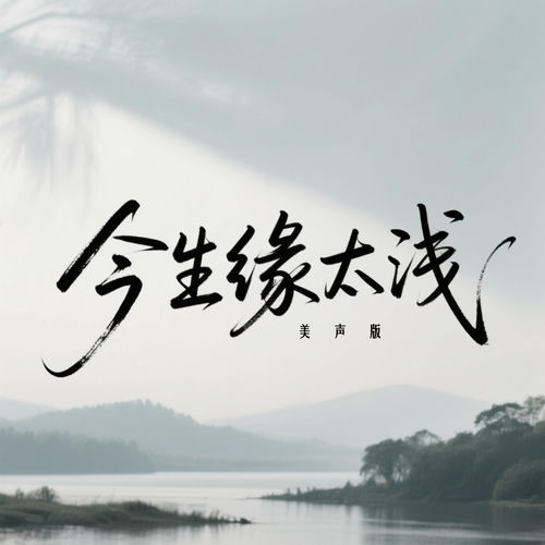 今生缘太浅 (美声版)