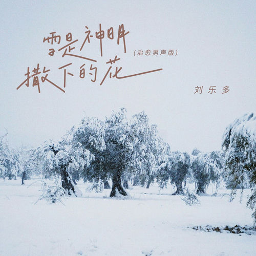 雪是神明撒下的花 (治愈男声版)