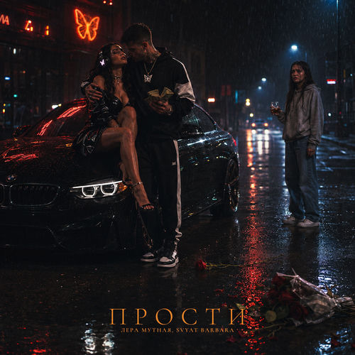 Прости