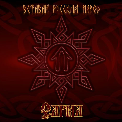 Вставай, русский народ!