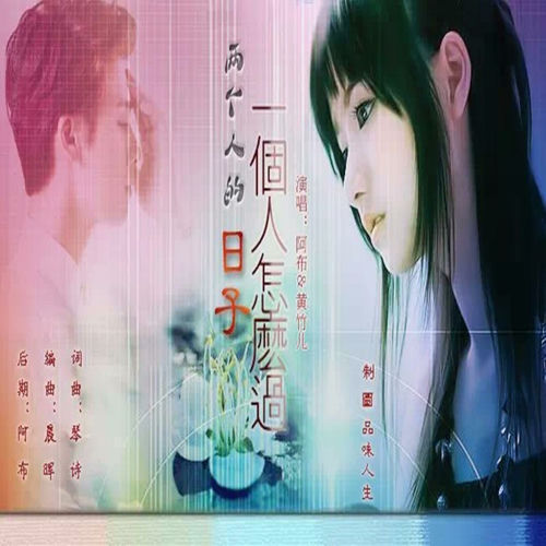 两个人的日子一个人怎么过