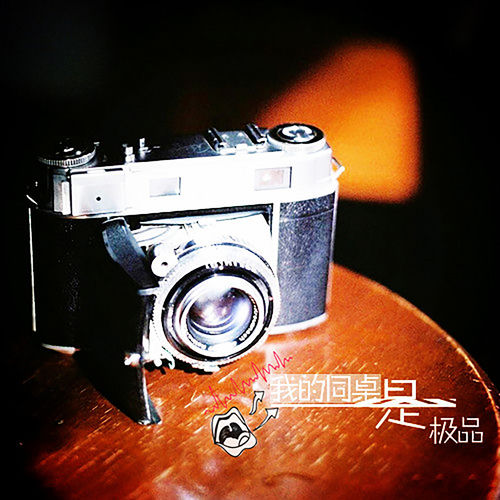 我的同桌是极品