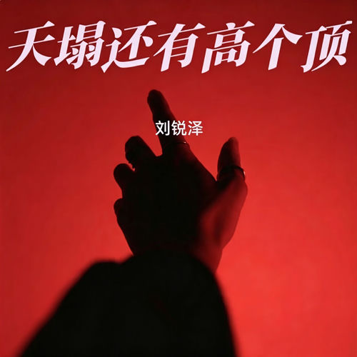 天塌还有高个顶