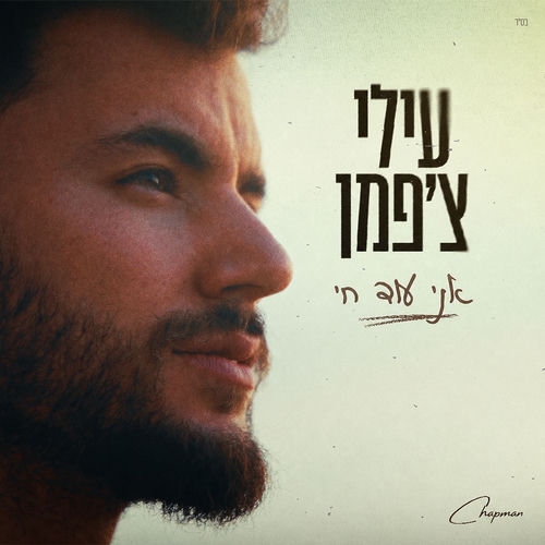 אני עוד חי