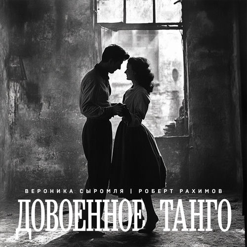 Довоенное танго