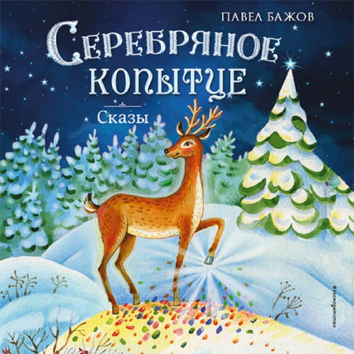 Серебряное копытце. Сказы