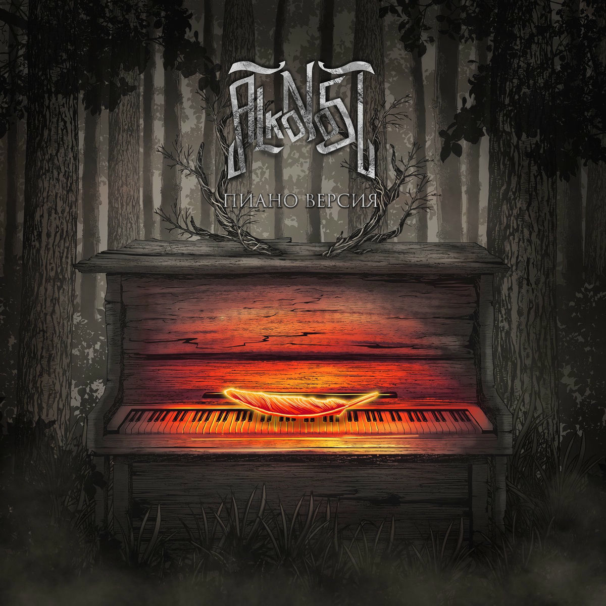 Album cover of Пиано версия