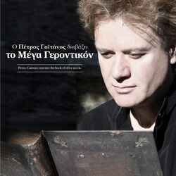 Cover of O Petros Gaitanos Diavazei to Mega Gerontikon (Petros Gaitanos Narrates The Book Of Elder Monks)