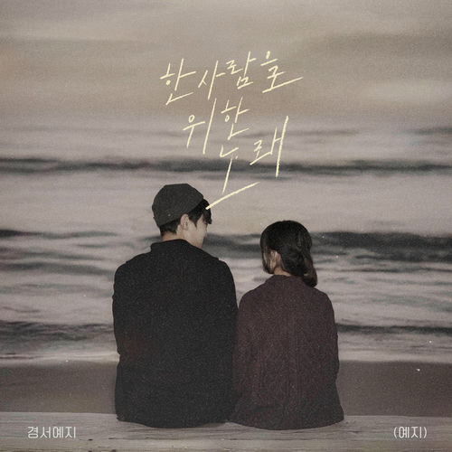 Yeji (GyeongseoYeji) – 한 사람을 위한 노래 – Single