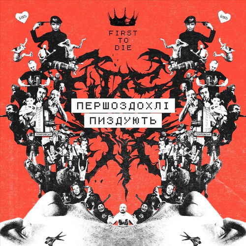 ПЕРШОЗДОХЛІ ПИЗДУЮТЬ