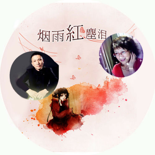 烟雨红尘泪 (对唱版)