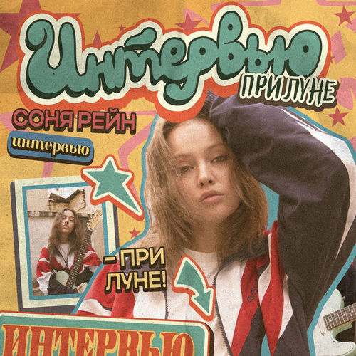 интервью при луне