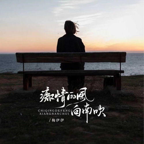 痴情的风向南吹