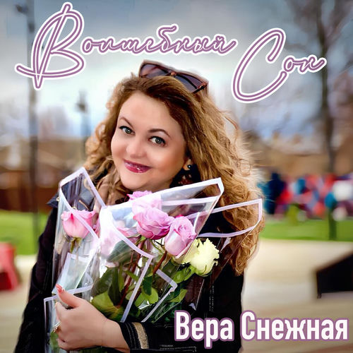 Волшебный сон