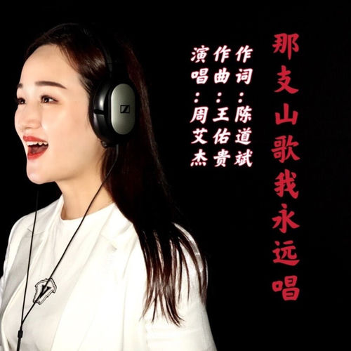 那支山歌我永远唱