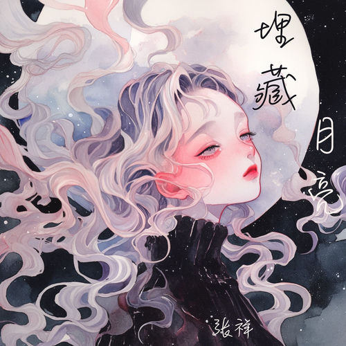 埋藏月亮