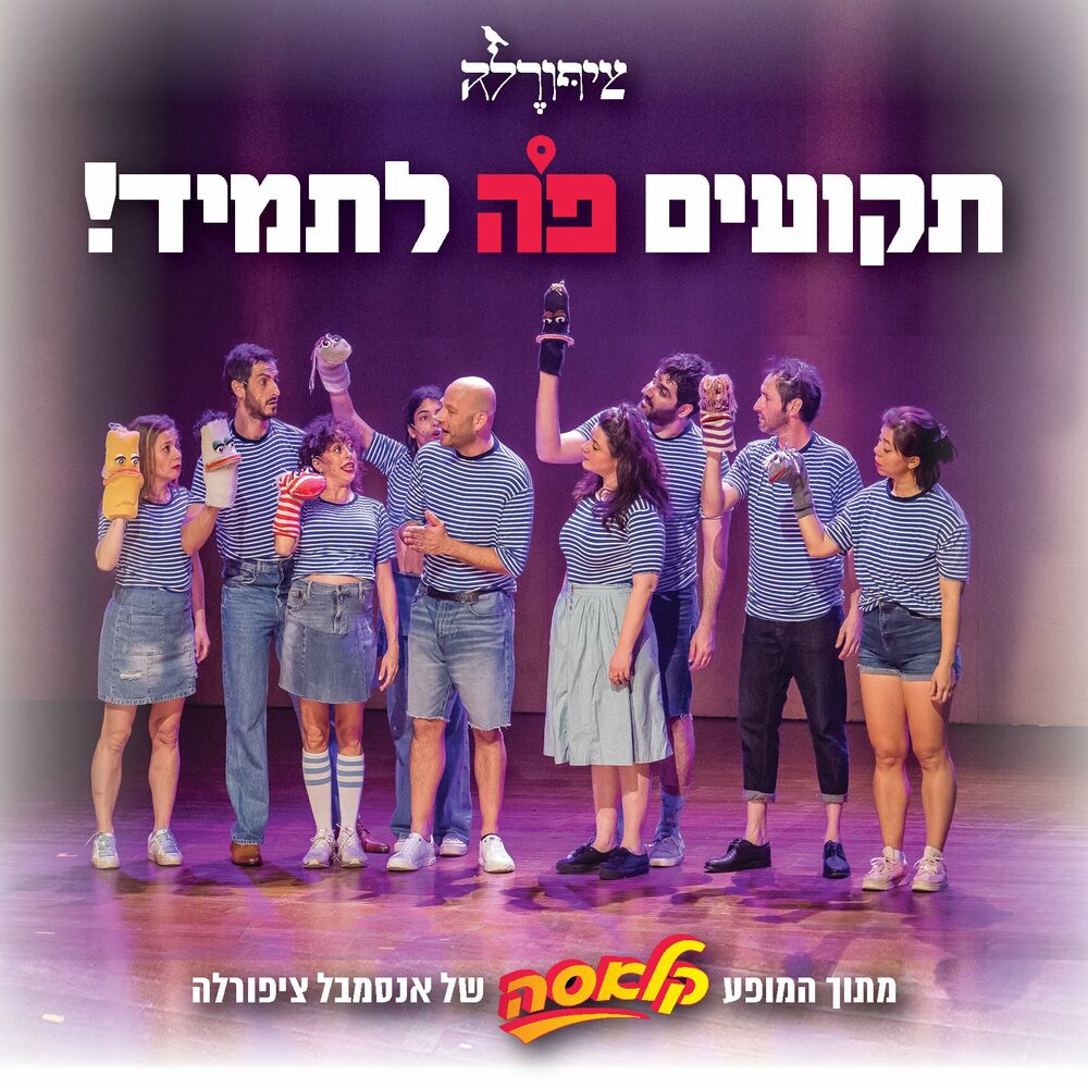 Picture of תקועים פה לתמיד!