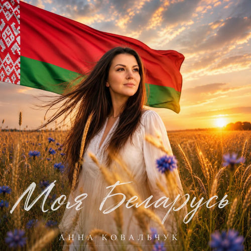 Моя Беларусь