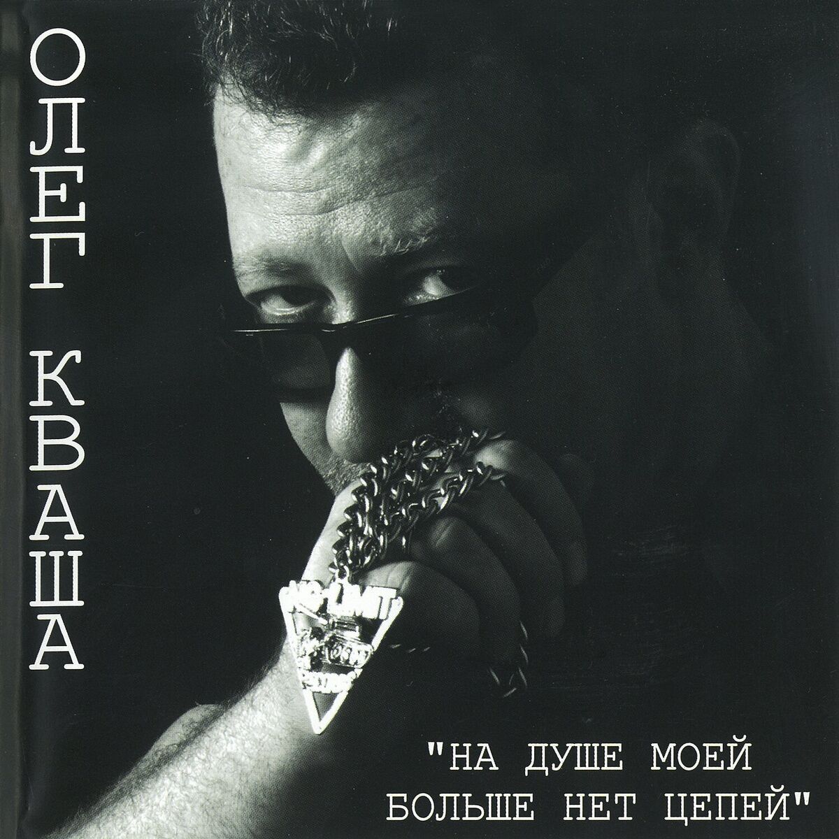 Album cover of На душе моей больше нет цепей