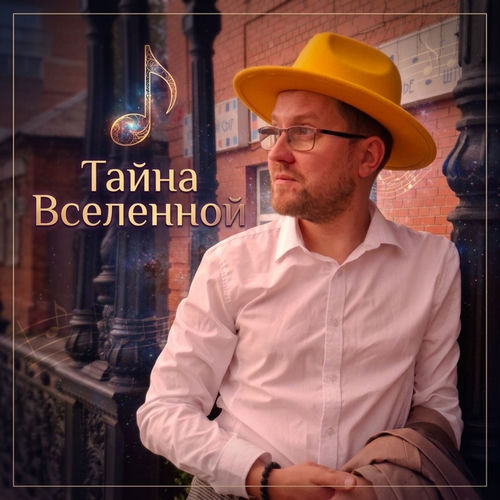 Тайна Вселенной