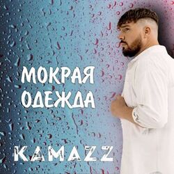 Cover of Мокрая одежда