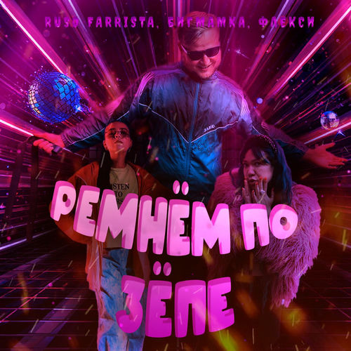 РЕМНЁМ ПО ЗЁПЕ