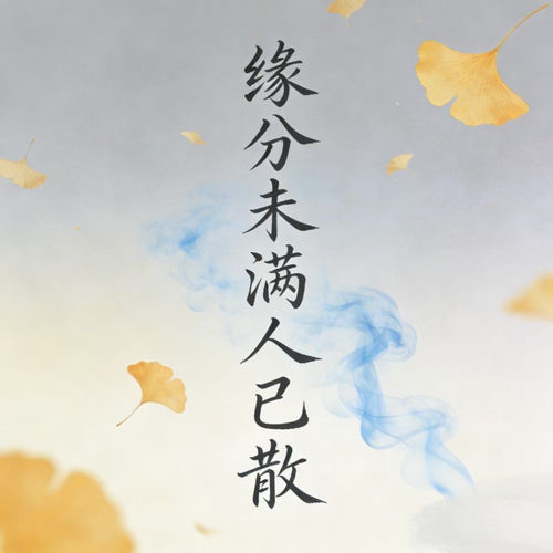 缘分未满人已散