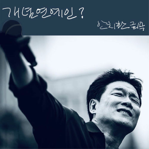 AN CHI HWAN – 개념연예인 – Single