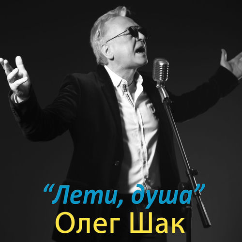 Лети, душа