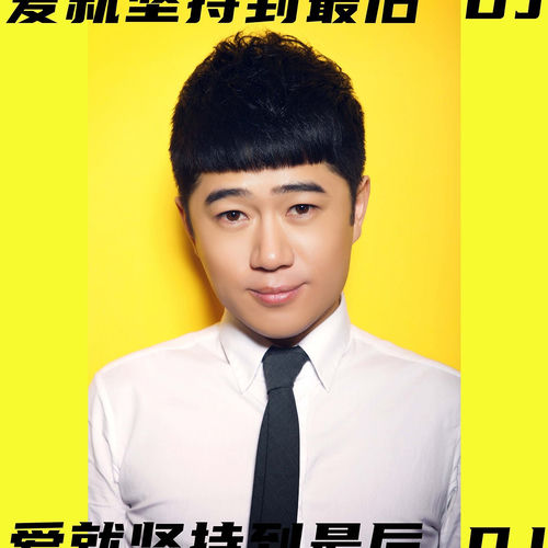愛就堅持到最後DJ