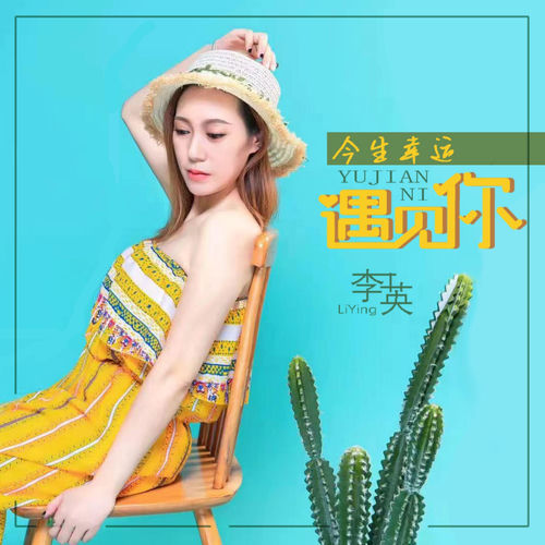 今生幸运遇见你