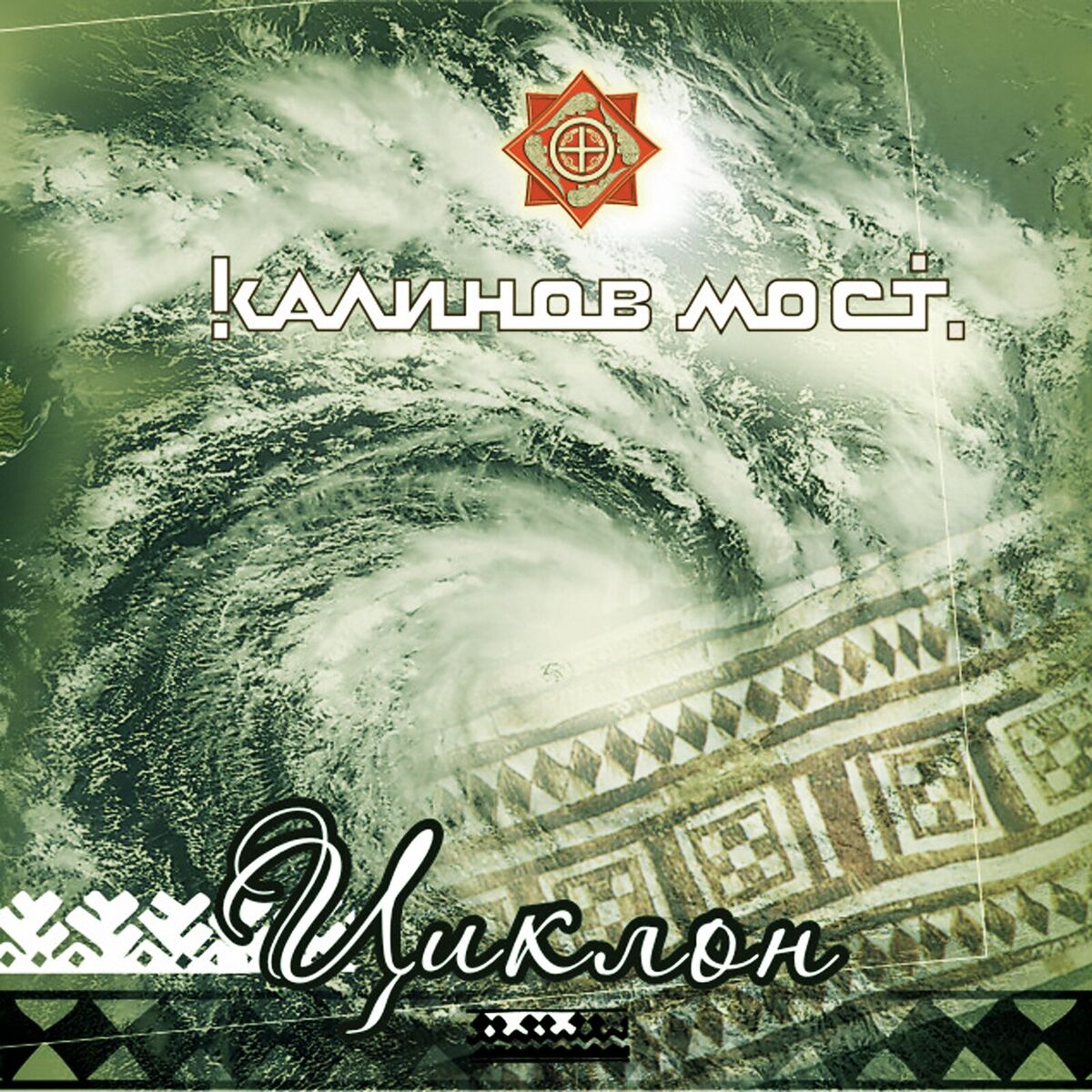Album cover of Циклон