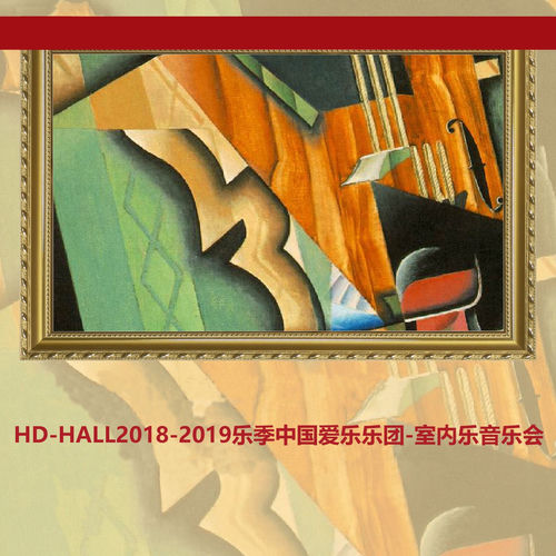 HD-HALL2018-2019乐季中国爱乐乐团-室内乐音乐会HD-HALL 2018-2019 Season China Philharmonic Orchestra - Chamber Music Cencert