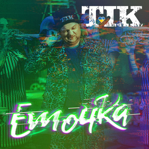 Обкладинка пісні «Емочка» — Тік