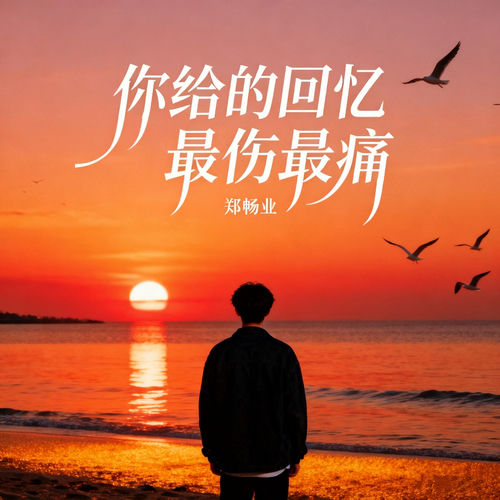 你给的回忆最伤最痛