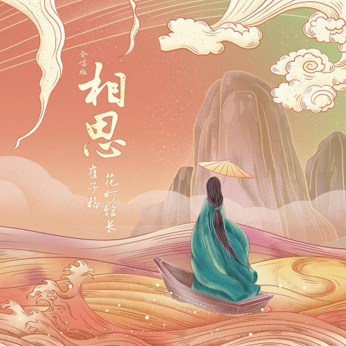 相思 (对唱版)