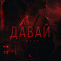 ДАВАЙ