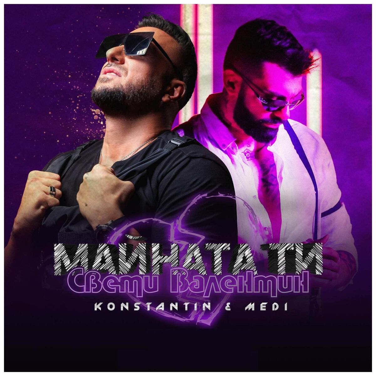 Album cover of Майната ти Св. Валентин (feat. Medi)