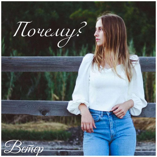 Почему?