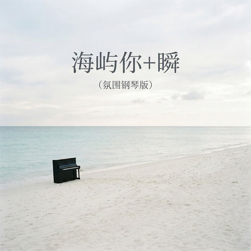 海屿你+瞬(氛围钢琴)