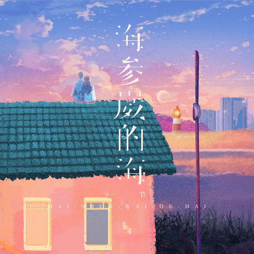 海参崴的海
