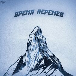 Cover of Время Перемен