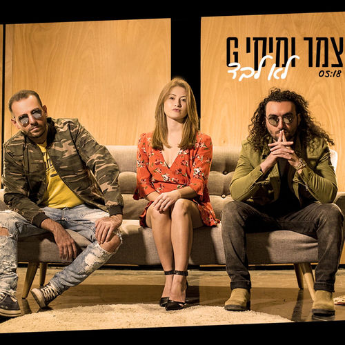 לא לבד
