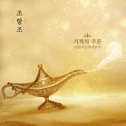 어왔이상세내젠이 (기적의 주문)