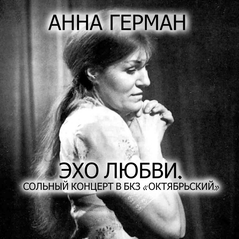 Picture of Эхо любви (Сольный концерт в БКЗ "Октябрьский") (Live)