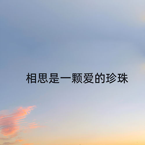 相思是一颗爱的珍珠
