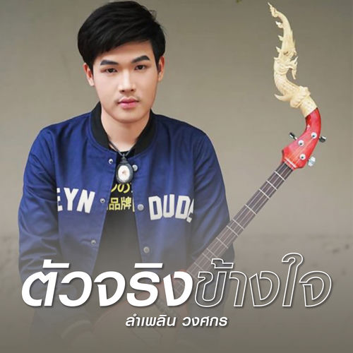 ตัวจริงข้างใจ