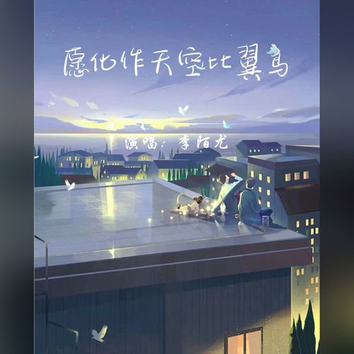 愿化作天空比翼鸟