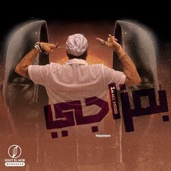 Cover of بمزاجي